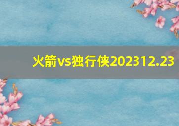 火箭vs独行侠202312.23