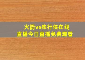 火箭vs独行侠在线直播今日直播免费观看