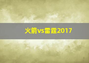 火箭vs雷霆2017