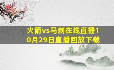 火箭vs马刺在线直播10月29日直播回放下载