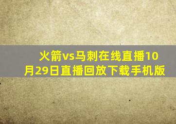 火箭vs马刺在线直播10月29日直播回放下载手机版