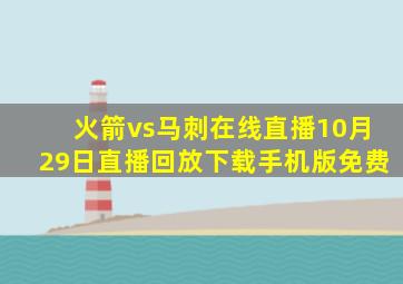 火箭vs马刺在线直播10月29日直播回放下载手机版免费