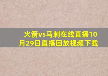 火箭vs马刺在线直播10月29日直播回放视频下载