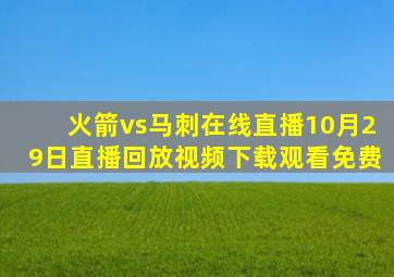 火箭vs马刺在线直播10月29日直播回放视频下载观看免费