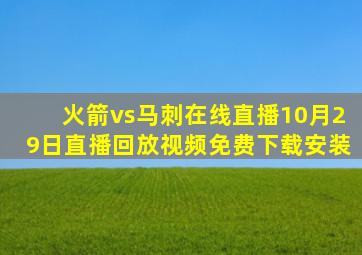 火箭vs马刺在线直播10月29日直播回放视频免费下载安装