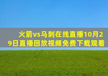 火箭vs马刺在线直播10月29日直播回放视频免费下载观看