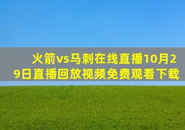 火箭vs马刺在线直播10月29日直播回放视频免费观看下载