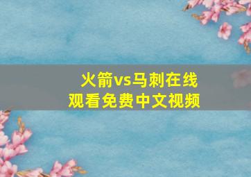 火箭vs马刺在线观看免费中文视频