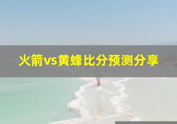 火箭vs黄蜂比分预测分享