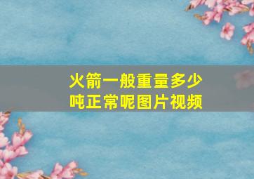 火箭一般重量多少吨正常呢图片视频