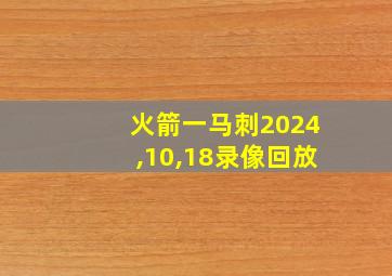 火箭一马刺2024,10,18录像回放