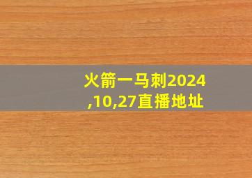 火箭一马刺2024,10,27直播地址