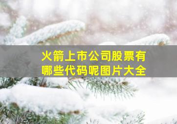 火箭上市公司股票有哪些代码呢图片大全