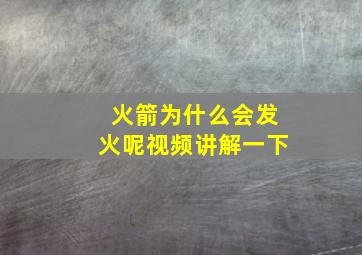 火箭为什么会发火呢视频讲解一下