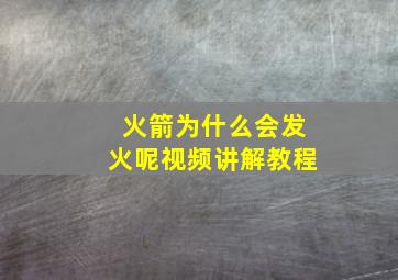 火箭为什么会发火呢视频讲解教程