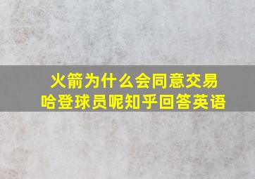 火箭为什么会同意交易哈登球员呢知乎回答英语