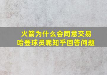 火箭为什么会同意交易哈登球员呢知乎回答问题