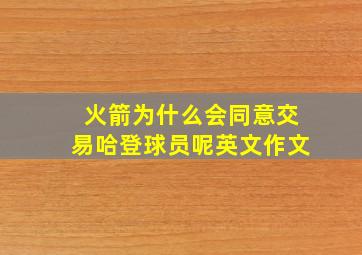 火箭为什么会同意交易哈登球员呢英文作文