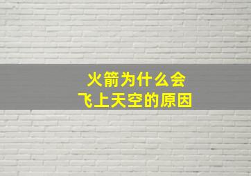 火箭为什么会飞上天空的原因