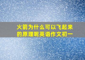 火箭为什么可以飞起来的原理呢英语作文初一