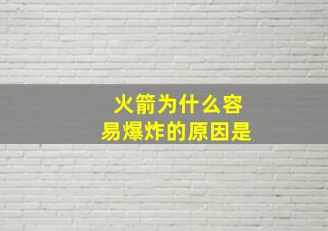 火箭为什么容易爆炸的原因是