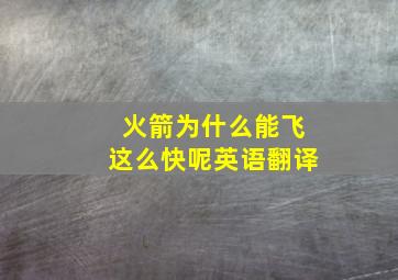 火箭为什么能飞这么快呢英语翻译