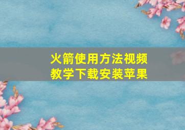 火箭使用方法视频教学下载安装苹果