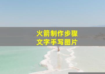 火箭制作步骤文字手写图片