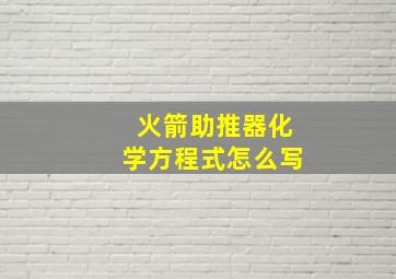 火箭助推器化学方程式怎么写