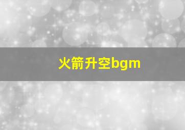 火箭升空bgm