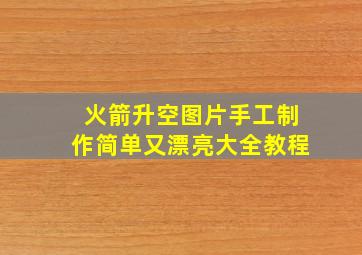 火箭升空图片手工制作简单又漂亮大全教程