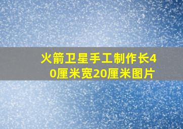 火箭卫星手工制作长40厘米宽20厘米图片