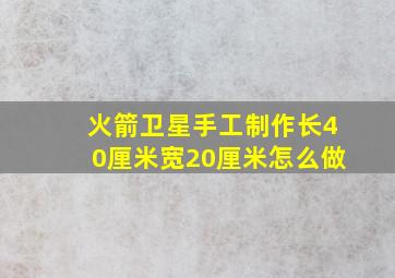 火箭卫星手工制作长40厘米宽20厘米怎么做