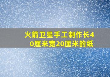 火箭卫星手工制作长40厘米宽20厘米的纸