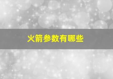 火箭参数有哪些