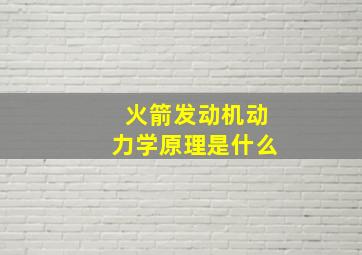 火箭发动机动力学原理是什么