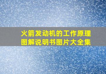 火箭发动机的工作原理图解说明书图片大全集