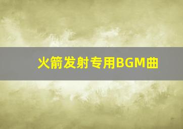 火箭发射专用BGM曲