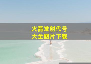 火箭发射代号大全图片下载