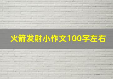 火箭发射小作文100字左右