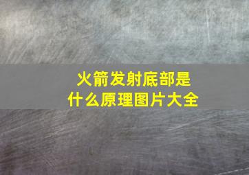 火箭发射底部是什么原理图片大全