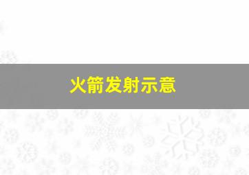 火箭发射示意