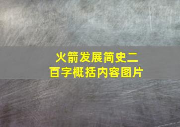 火箭发展简史二百字概括内容图片