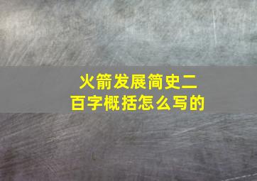 火箭发展简史二百字概括怎么写的