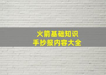 火箭基础知识手抄报内容大全