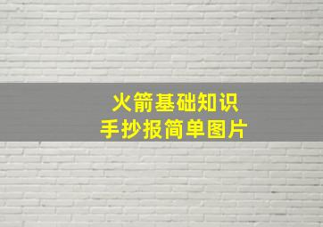 火箭基础知识手抄报简单图片