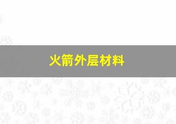 火箭外层材料