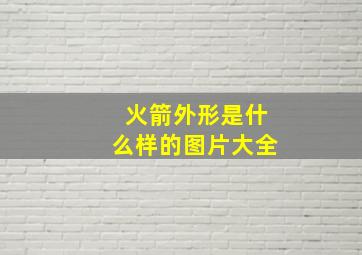 火箭外形是什么样的图片大全