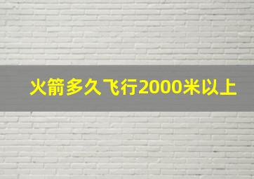 火箭多久飞行2000米以上