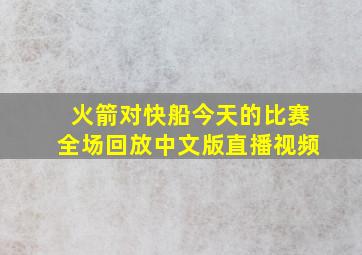 火箭对快船今天的比赛全场回放中文版直播视频